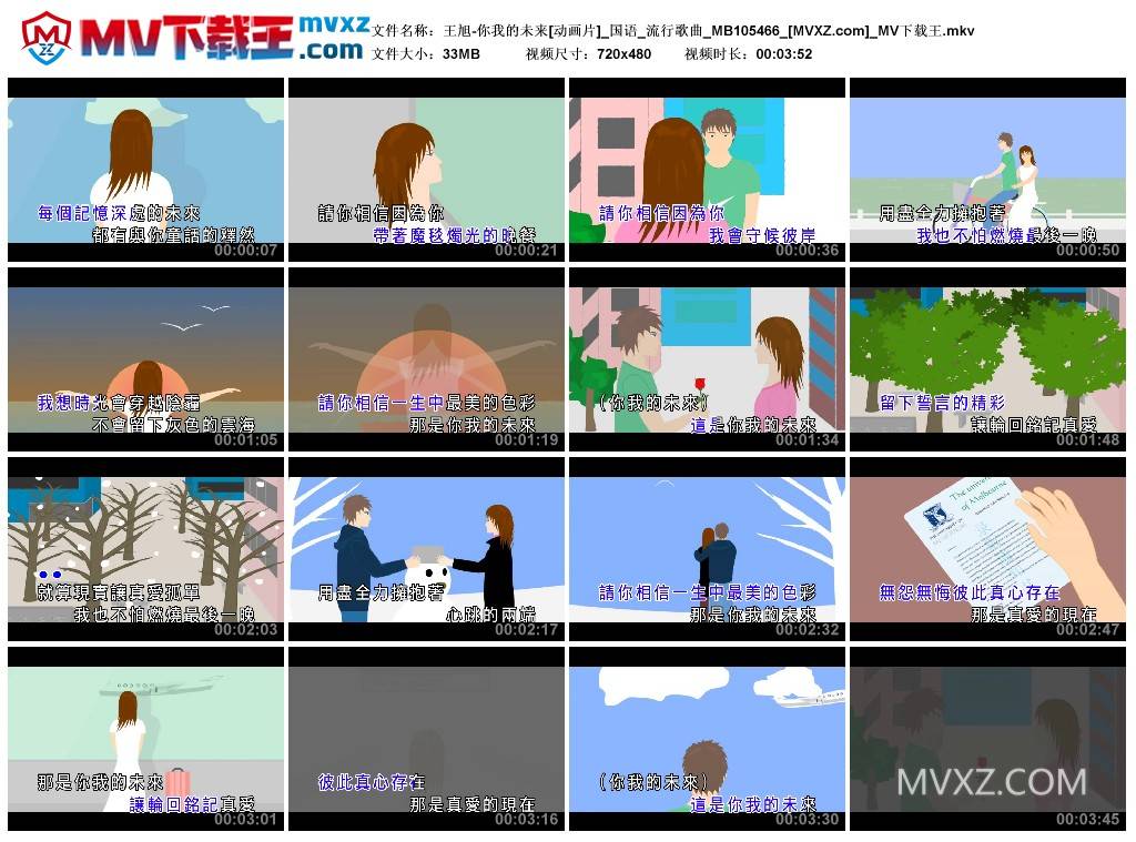 王旭-你我的未来[动画片]_国语_流行歌曲_MB105466
